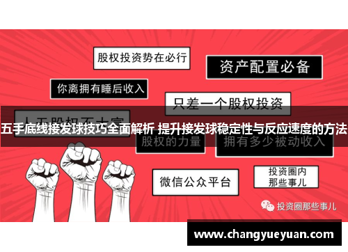 五手底线接发球技巧全面解析 提升接发球稳定性与反应速度的方法