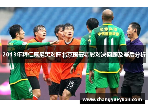 2013年拜仁慕尼黑对阵北京国安精彩对决回顾及赛后分析