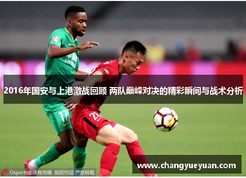 2016年国安与上港激战回顾 两队巅峰对决的精彩瞬间与战术分析