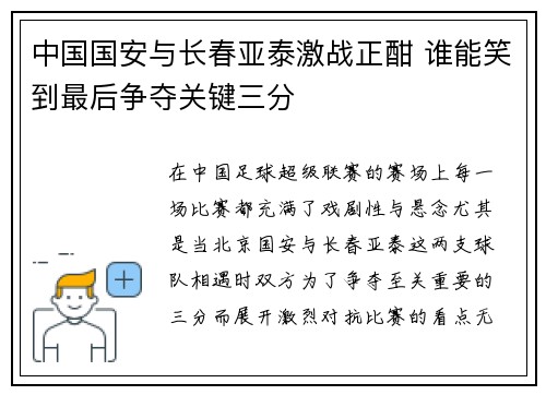 中国国安与长春亚泰激战正酣 谁能笑到最后争夺关键三分