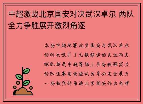 中超激战北京国安对决武汉卓尔 两队全力争胜展开激烈角逐