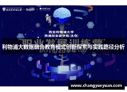 利物浦大数据融合教育模式创新探索与实践路径分析