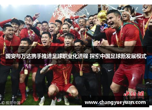 国安与万达携手推进足球职业化进程 探索中国足球新发展模式