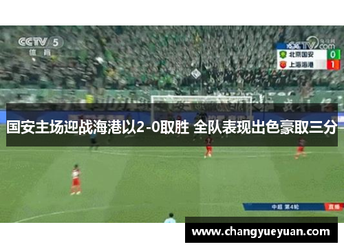 国安主场迎战海港以2-0取胜 全队表现出色豪取三分