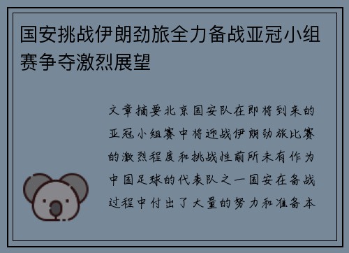 国安挑战伊朗劲旅全力备战亚冠小组赛争夺激烈展望