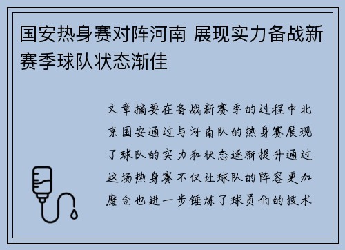 国安热身赛对阵河南 展现实力备战新赛季球队状态渐佳