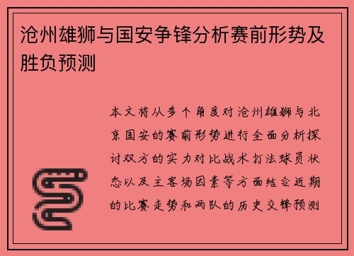 沧州雄狮与国安争锋分析赛前形势及胜负预测