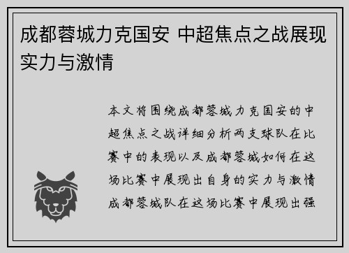 成都蓉城力克国安 中超焦点之战展现实力与激情