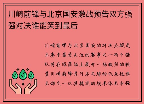 川崎前锋与北京国安激战预告双方强强对决谁能笑到最后