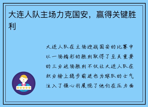 大连人队主场力克国安，赢得关键胜利