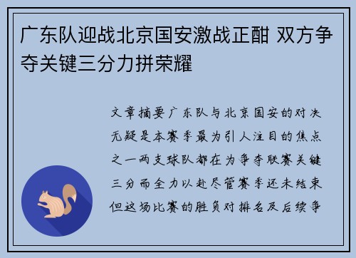 广东队迎战北京国安激战正酣 双方争夺关键三分力拼荣耀