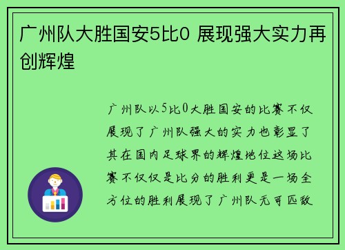 广州队大胜国安5比0 展现强大实力再创辉煌