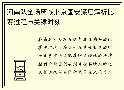 河南队全场鏖战北京国安深度解析比赛过程与关键时刻