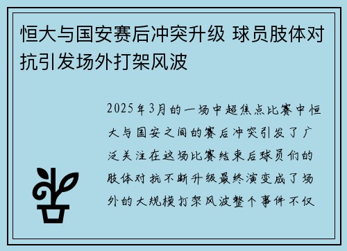 恒大与国安赛后冲突升级 球员肢体对抗引发场外打架风波