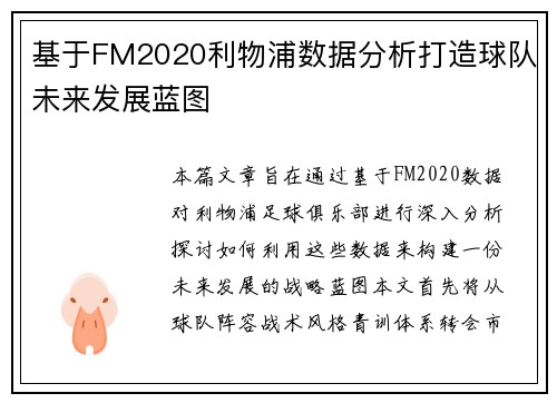 基于FM2020利物浦数据分析打造球队未来发展蓝图