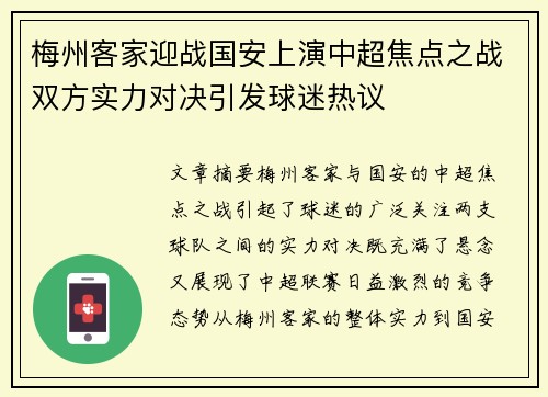 梅州客家迎战国安上演中超焦点之战双方实力对决引发球迷热议