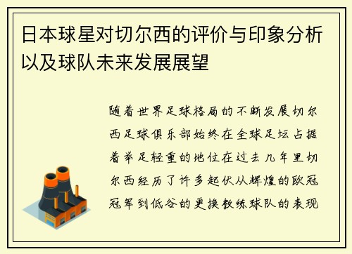 日本球星对切尔西的评价与印象分析以及球队未来发展展望