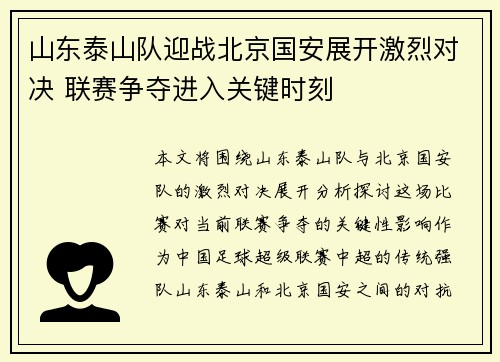 山东泰山队迎战北京国安展开激烈对决 联赛争夺进入关键时刻