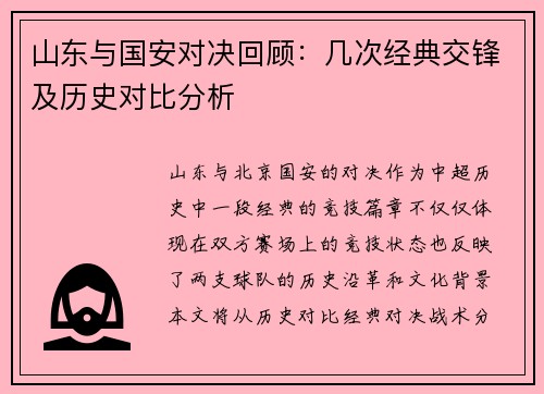 山东与国安对决回顾：几次经典交锋及历史对比分析