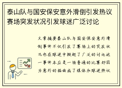 泰山队与国安保安意外滑倒引发热议赛场突发状况引发球迷广泛讨论