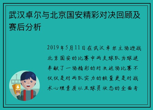 武汉卓尔与北京国安精彩对决回顾及赛后分析