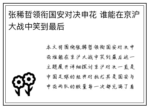 张稀哲领衔国安对决申花 谁能在京沪大战中笑到最后