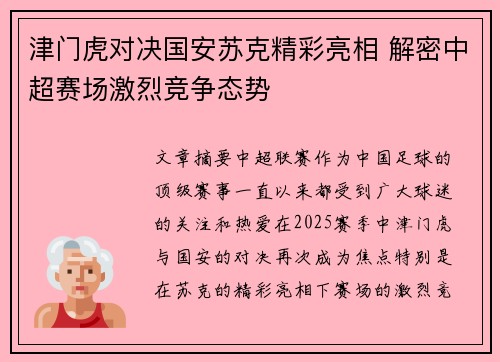 津门虎对决国安苏克精彩亮相 解密中超赛场激烈竞争态势