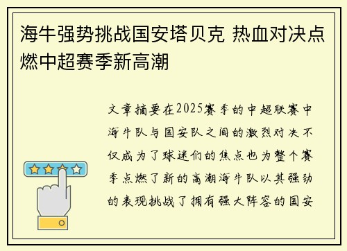海牛强势挑战国安塔贝克 热血对决点燃中超赛季新高潮