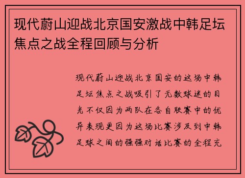 现代蔚山迎战北京国安激战中韩足坛焦点之战全程回顾与分析