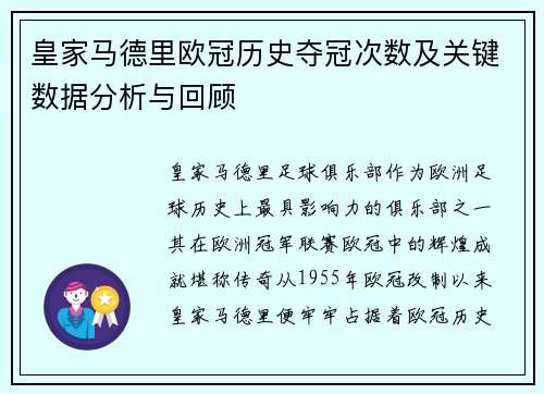 皇家马德里欧冠历史夺冠次数及关键数据分析与回顾