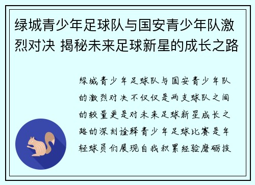 绿城青少年足球队与国安青少年队激烈对决 揭秘未来足球新星的成长之路