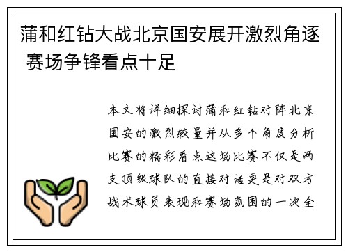 蒲和红钻大战北京国安展开激烈角逐 赛场争锋看点十足
