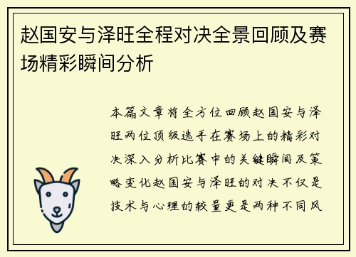 赵国安与泽旺全程对决全景回顾及赛场精彩瞬间分析